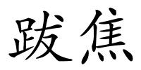 跋焦的解释