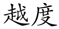 越度的解释