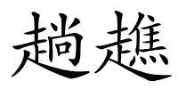 趟趭的解释