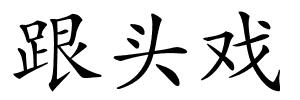 跟头戏的解释