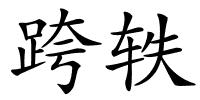 跨轶的解释