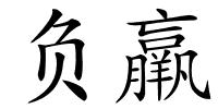 负羸的解释
