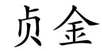 贞金的解释