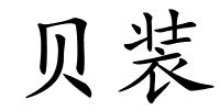贝装的解释