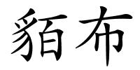 貊布的解释