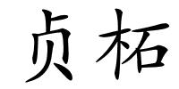 贞柘的解释