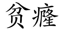贫癃的解释