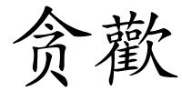 贪歡的解释