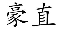 豪直的解释