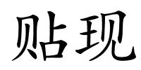 贴现的解释