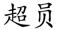 超员的解释
