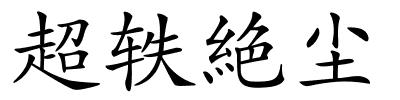 超轶絶尘的解释