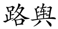 路舆的解释