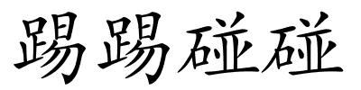 踢踢碰碰的解释