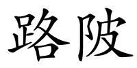路陂的解释