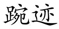 踠迹的解释