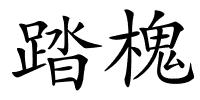 踏槐的解释