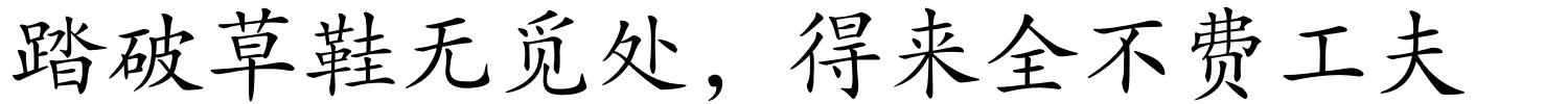 踏破草鞋无觅处，得来全不费工夫的解释