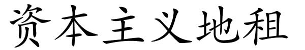 资本主义地租的解释