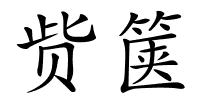 赀箧的解释