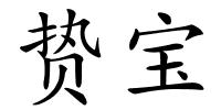 贽宝的解释