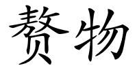 赘物的解释