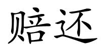 赔还的解释
