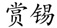 赏锡的解释