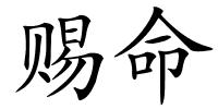 赐命的解释
