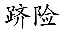 跻险的解释