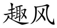 趣风的解释