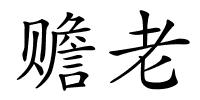 赡老的解释