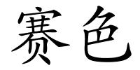 赛色的解释
