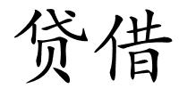 贷借的解释
