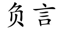 负言的解释
