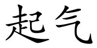 起气的解释