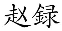 赵録的解释