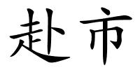 赴市的解释