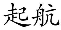起航的解释