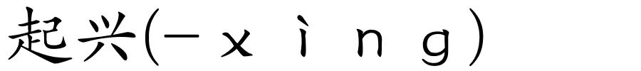起兴(-ｘìｎｇ)的解释
