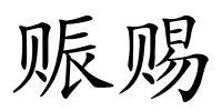 赈赐的解释