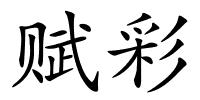 赋彩的解释