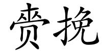 赍挽的解释