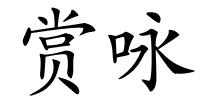 赏咏的解释