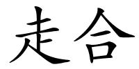 走合的解释