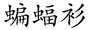 蝙蝠衫的解释