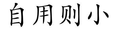 自用则小的解释