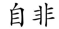 自非的解释