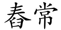 舂常的解释