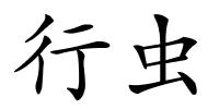 行虫的解释